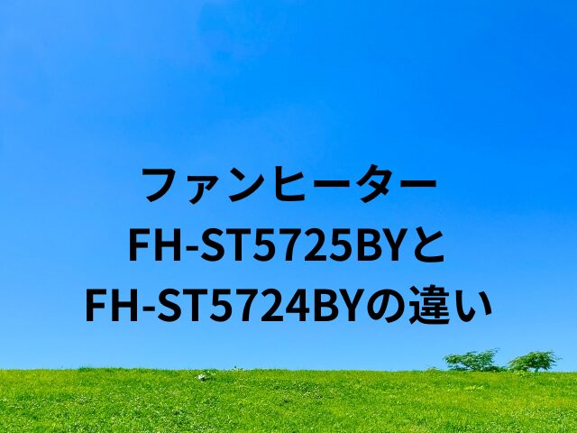 コロナファンヒーターFH-ST5725BYとFH-ST5724BYの違い