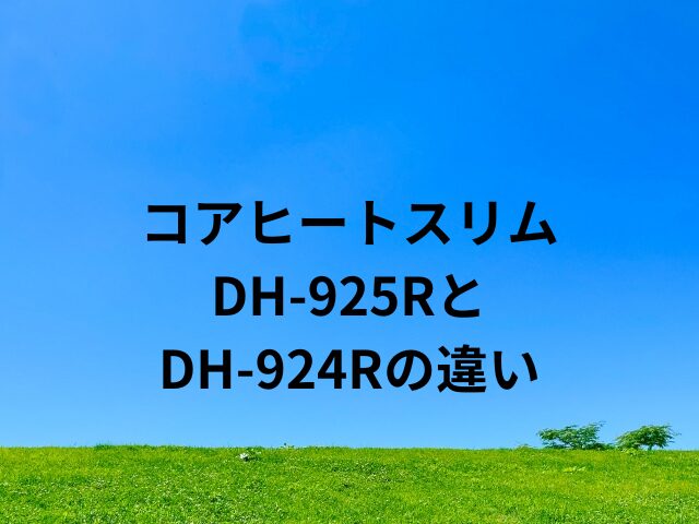 コアヒートスリムDH-925RとDH-924Rの違い