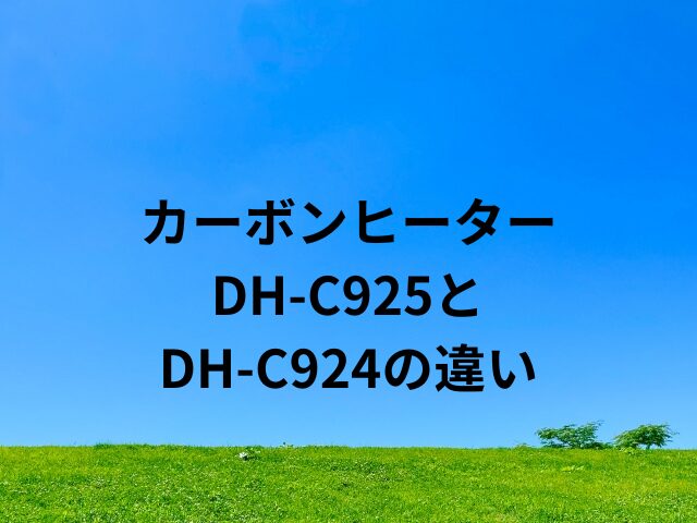 カーボンヒーターDH-C925とDH-C924の違い
