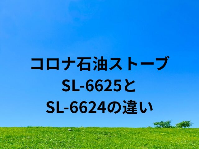 コロナ石油ストーブSL-6625とSL-6624の違い