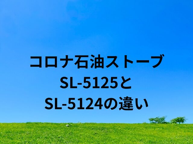 コロナ石油ストーブSL-5125とSL-5124の違い