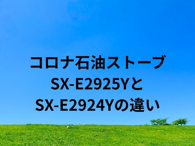 コロナの石油ストーブSX-E2925YとSX-E2924Yの違い