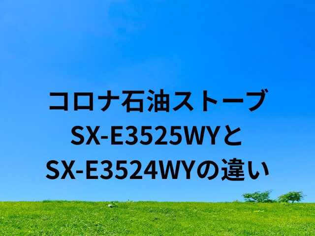 SX-E3525WYとSX-E3524WYの違い