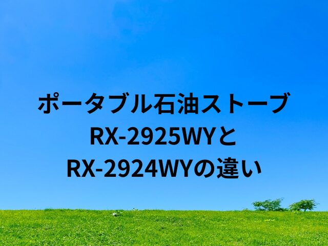 RX-2925WYとRX-2924WYの違い