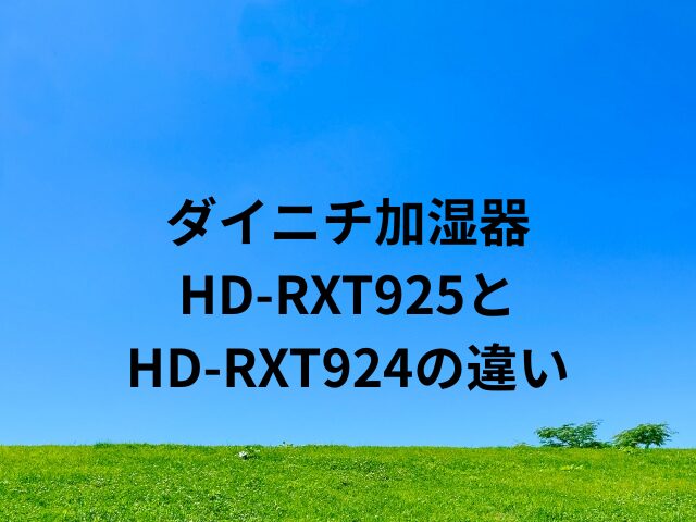 ダイニチ加湿器HD-RXT925とHD-RXT924の違い