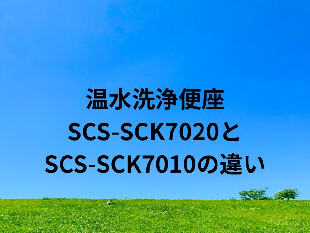 東芝の温水洗浄便座SCS-SCK7020とSCS-SCK7010の違い