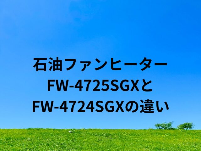 石油ファンヒータFW-4725SGXとFW-4724SGXの違い