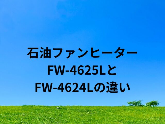 FW-4625LとFW-4624Lの違い
