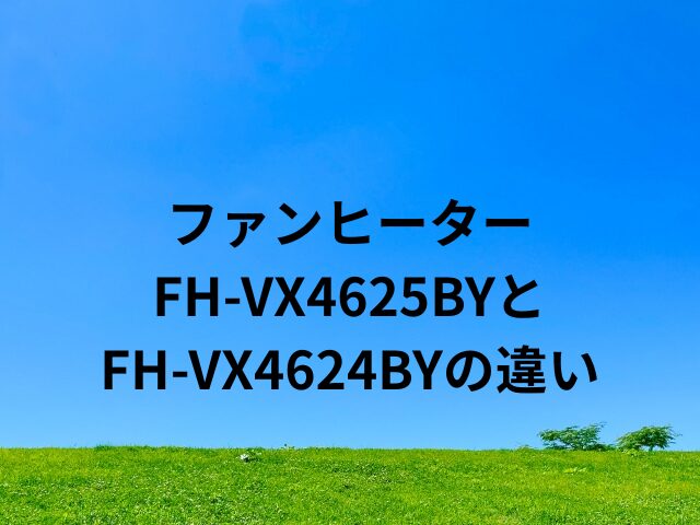 コロナのファンヒーターFH-VX4625BYとFH-VX4624BYの違い