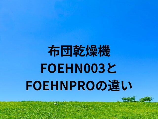 布団乾燥機 FOEHN003とFOEHNPROの違い
