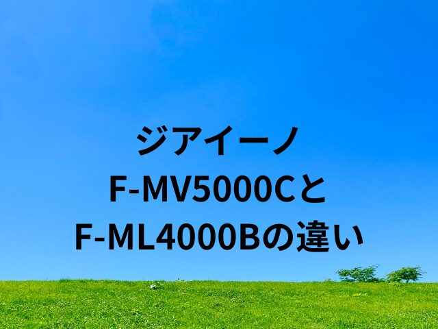 ジアイーノF-MV5000CとF-ML4000Bの違い