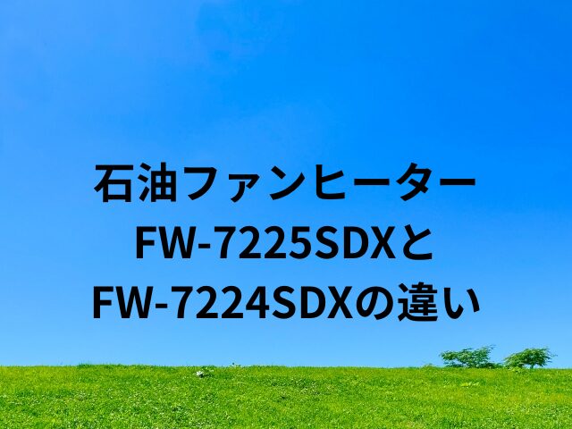 FW-7225SDXとFW-7224SDXの違い