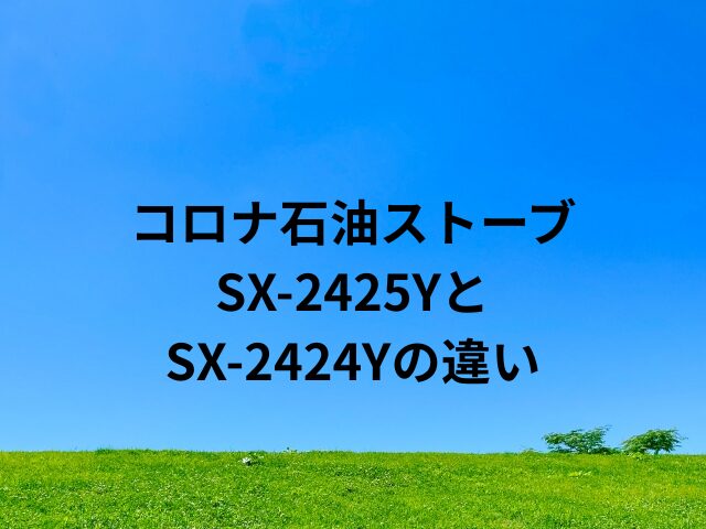 SX-2425YとSX-2424Yの違い