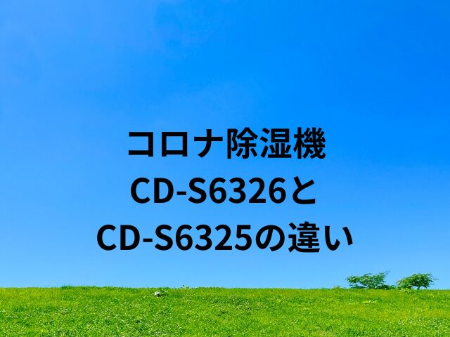 CD-S6326とCD-S6325の違いは？