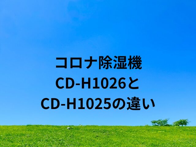 CD-H1026とCD-H1025の違い