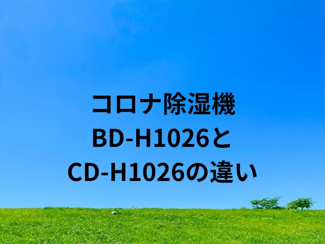 BD-H1026とCD-H1026の違いは？