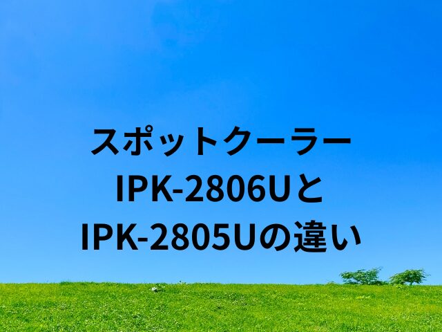 IPK-2806UとIPK-2805Uの違い