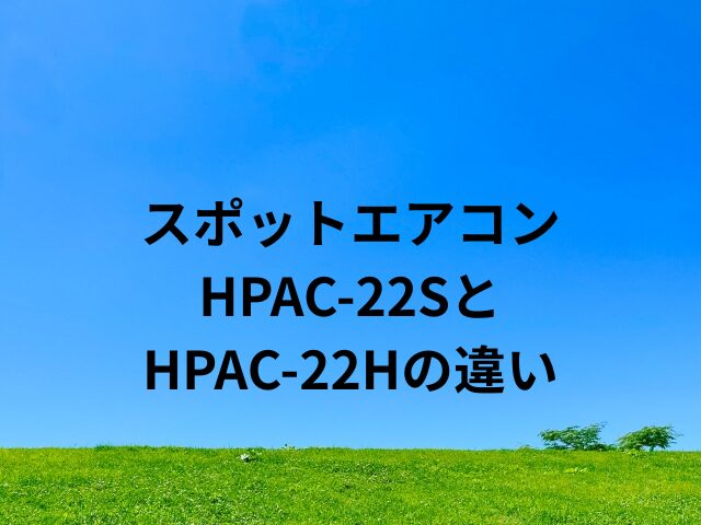 HPAC-22SとHPAC-22Hの違い