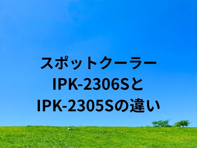 IPK-2306SとIPK-2305Sの違い