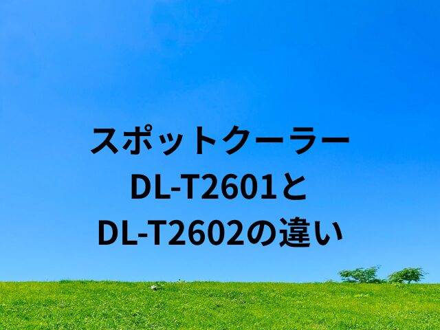 DL-T2601とDL-T2602の違いは？