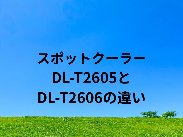 DL-T2605とDL-T2606の違い