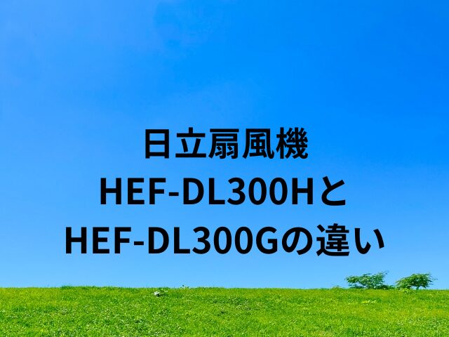 HEF-DL300HとHEF-DL300Gの違い