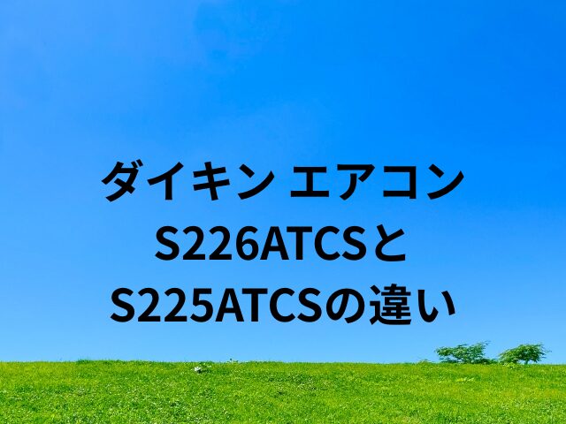 S226ATCSとS225ATCSの違い