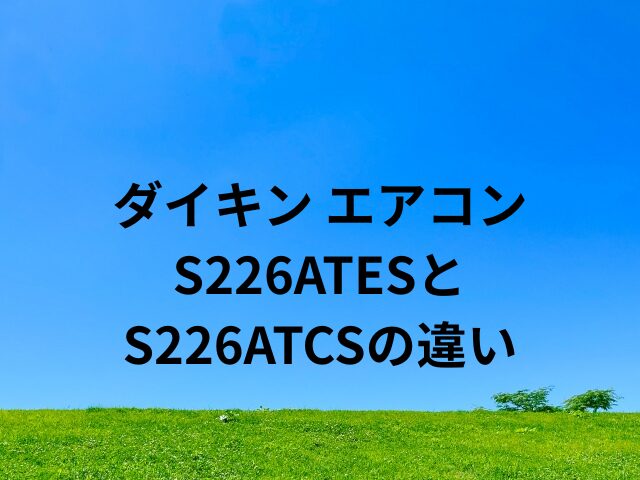 S226ATESとS226ATCSの違い