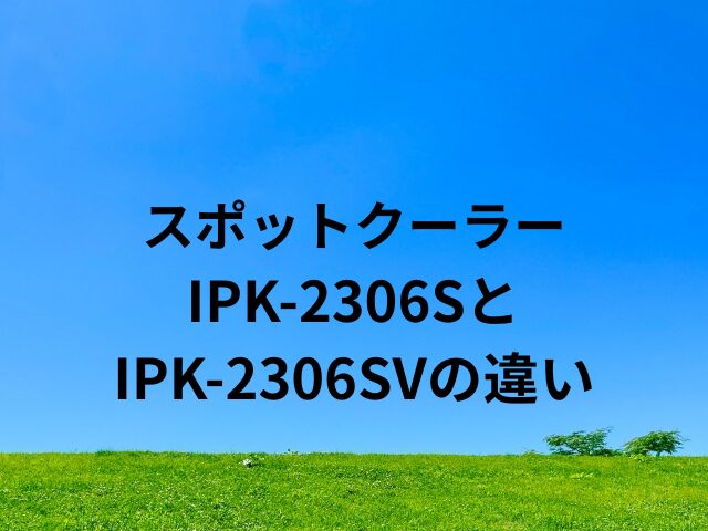 IPK-2306SとIPK-2306SVの違い