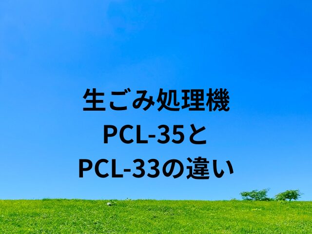 PCL-35とPCL-33の違い