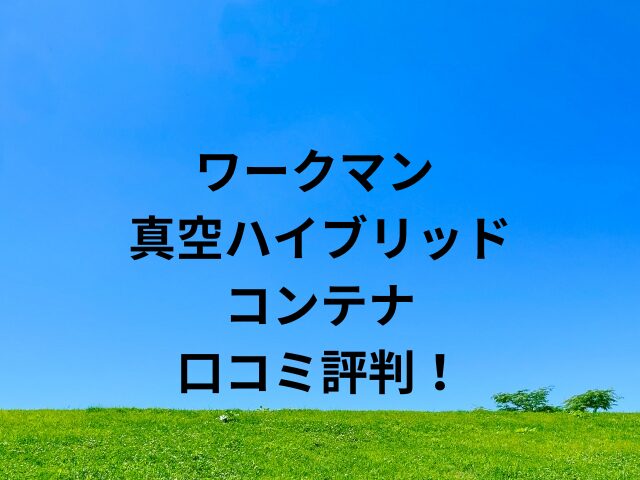 ワークマン 真空ハイブリッドコンテナの口コミ評判！