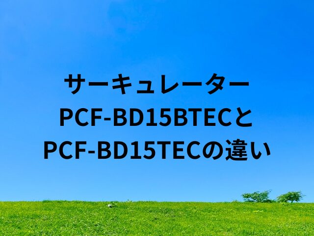 PCF-BD15BTECとPCF-BD15TECの違いは？