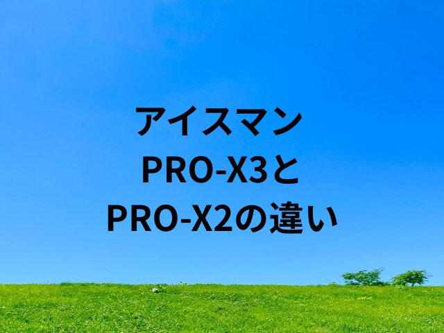 アイスマン PRO-X3とPRO-X2の違い