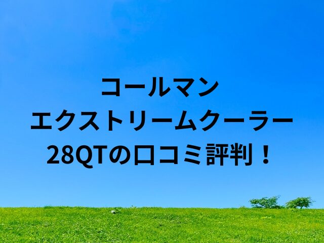 コールマン エクストリームクーラー28qtの口コミ