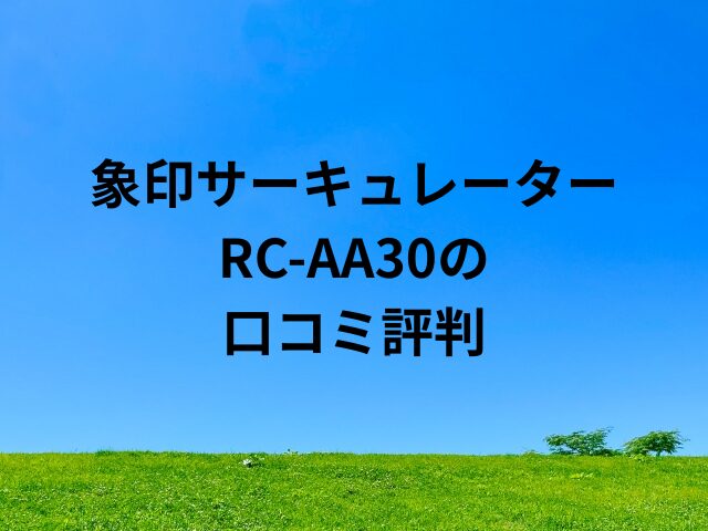 象印サーキュレーターRC-AA30の口コミ評判