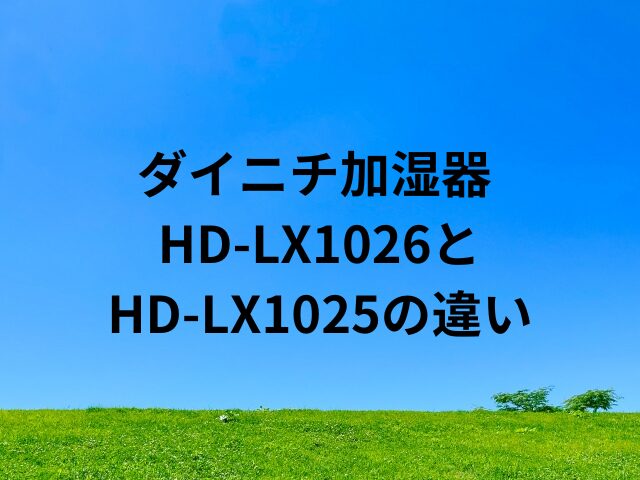 HD-LX1026とHD-LX1025