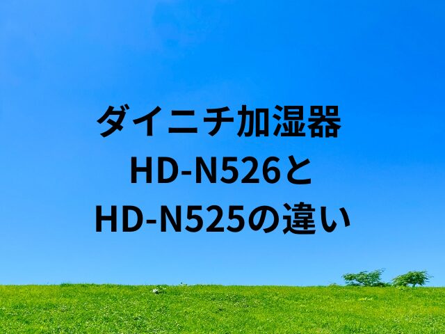 HD-N526とHD-N525の違い