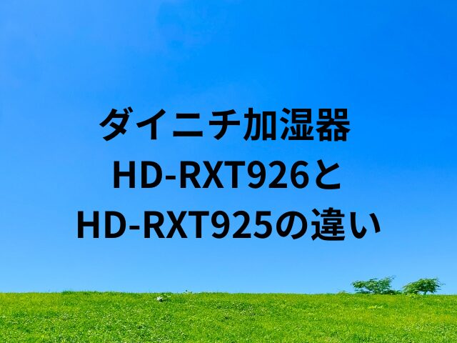 HD-RXT926とHD-RXT925の違いは？