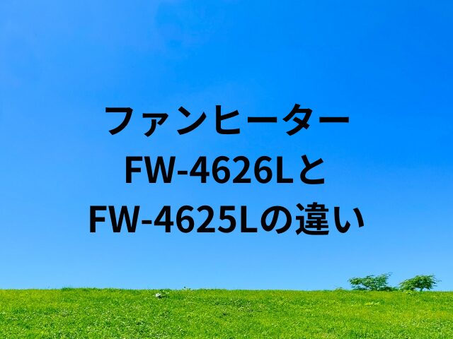 FW-4626LとFW-4625Lの違い