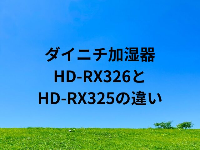 HD-RX326とHD-RX325の違いは？