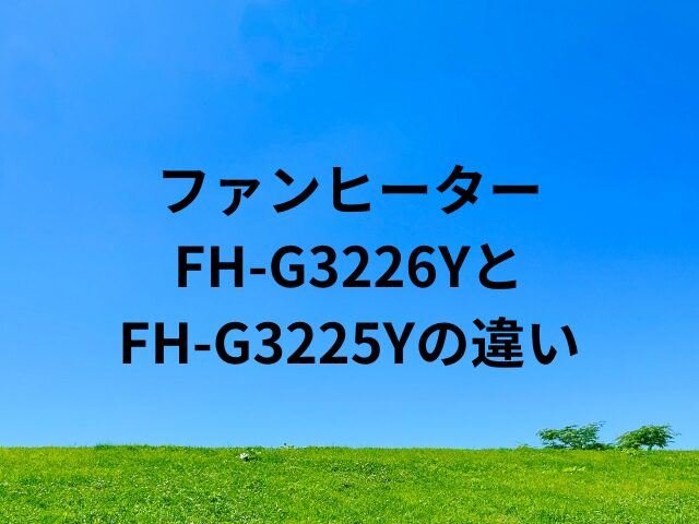 FH-G3226YとFH-G3225Yの違い