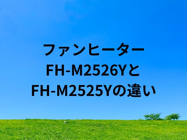 FH-M2526YとFH-M2525Yの違い