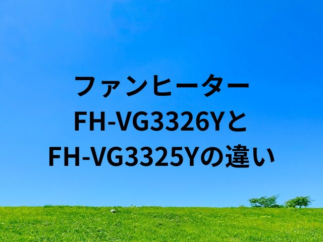 FH-VG3326YとFH-VG3325Yの違い