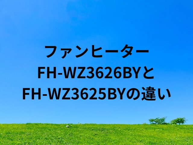 FH-WZ3626BYとFH-WZ3625BYの違い