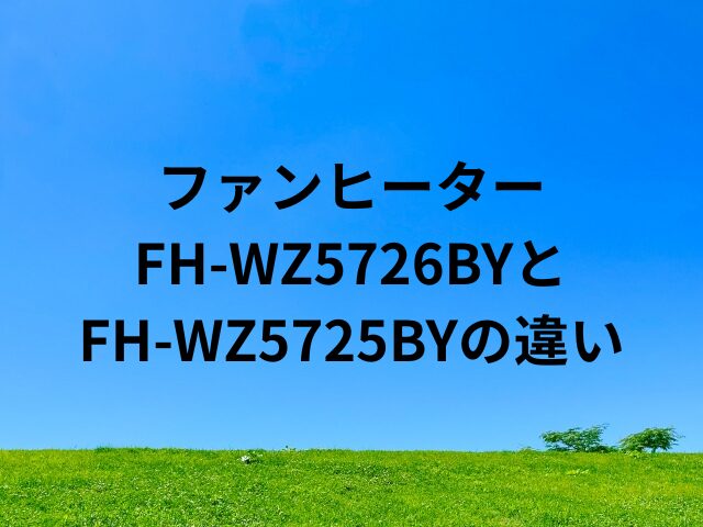 FH-WZ5726BYとFH-WZ5725BY