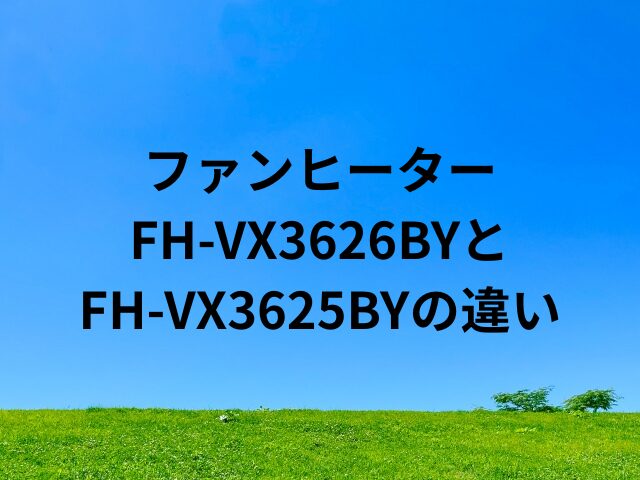 FH-VX3626BYとFH-VX3625BYの違い