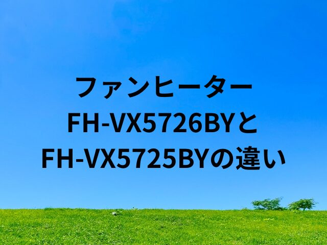 FH-VX5726BYとFH-VX5725BYの違い