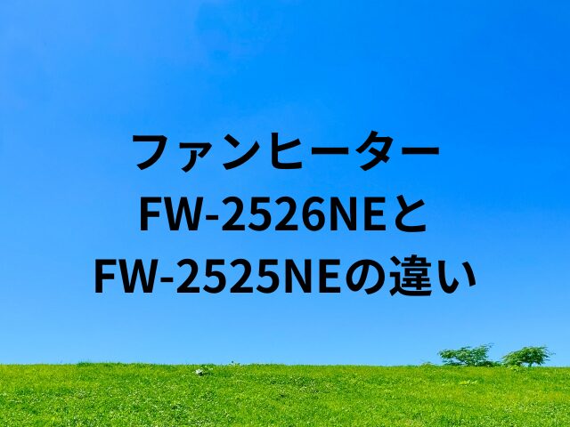 FW-2526NEとFW-2525NEの違い
