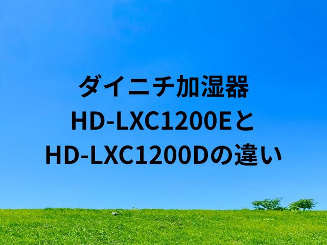 HD-LXC1200EとHD-LXC1200Dの違い