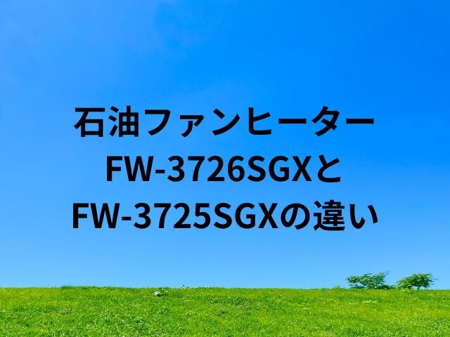 FW-3726SGXとFW-3725SGXの違い